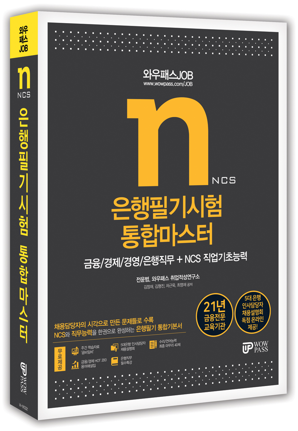 [2021] 은행필기시험 통합마스터